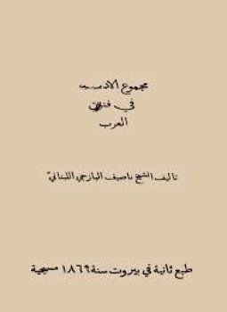 تحميل كتاب كتاب مجموع الأدب في فنون العرب PDF للمؤلف الشيخ ناصيف البازجي اللبناني مجانا