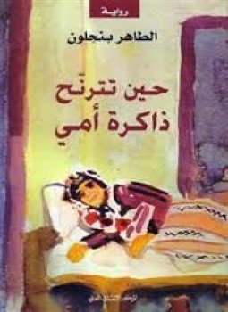تحميل كتاب حين تترنح ذاكرة أمي PDF للمؤلف الطاهر بنجلون مجانا