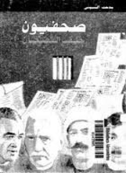 تحميل كتاب صحفيون خلف القضبان PDF للمؤلف مدحت البسيوني مجانا