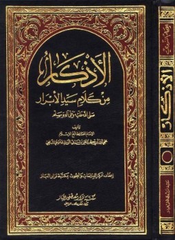 تحميل كتاب الأذكار من كلام سيد الأبرار المسمى حلية الأبرار وشعار الأخيار ط الباز PDF مجانا