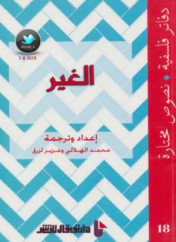 تحميل كتاب الغير PDF للمؤلف محمد الهلالى عزيز لوقن مجانا