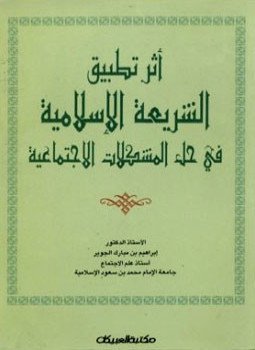 تحميل كتاب أثر تطبيق الشريعة الإسلامية في حل المشكلات الإجتماعية PDF مجانا
