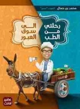 تحميل كتاب رحلتي من الطب إلى سوق العبور PDF للمؤلف محمد بن جمال مجانا