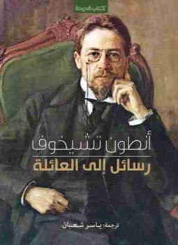 تحميل كتاب رسائل إلى العائلة PDF للمؤلف أنطون تشيخوف مجانا