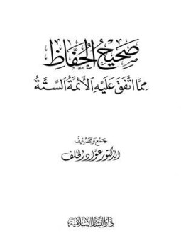 تحميل كتاب صحيح الحفاظ مما اتفق عليه الأئمة الستة PDF مجانا