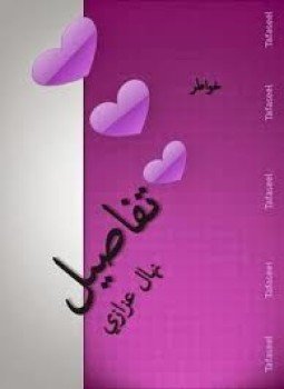 تحميل كتاب تفاصيل PDF للمؤلف نهال عزازي مجانا