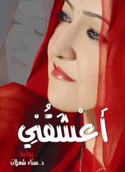 تحميل كتاب أعشقني PDF للمؤلف د. سناء شعلان مجانا