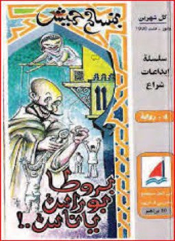 تحميل كتاب بروطابوراس يا ناس PDF للمؤلف بنسالم حميش مجانا