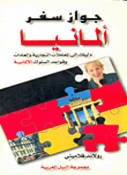 تحميل كتاب جواز سفر ألمانيا دليلك إلى المعاملات التجارية والعادات وقواعد السلوك الألمانية PDF مجانا