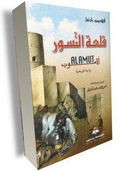 تحميل كتاب قلعة النسور PDF للمؤلف فلاديمير بارتول مجانا