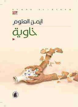 تحميل كتاب خاوية PDF للمؤلف أيمن العتوم مجانا