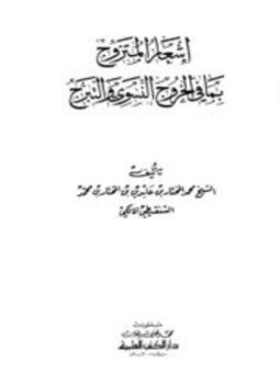 تحميل كتاب إشعار المتزوج بما في الخروج النسوي والتبرج PDF مجانا