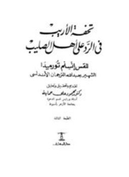 تحميل كتاب تحفة الأريب في الرد على أهل الصليب ت حماية PDF مجانا