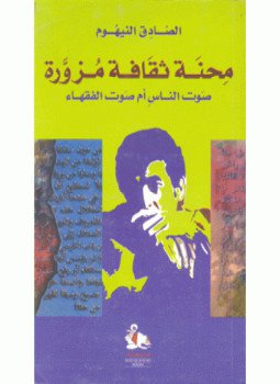 تحميل كتاب محنة ثقافة مزورة PDF للمؤلف الصادق النيهوم مجانا