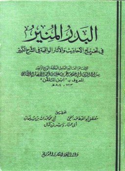 تحميل كتاب البدر المنير في تخريج الأحاديث والآثار الواقعة في الشرح الكبير ط الهجرة PDF مجانا