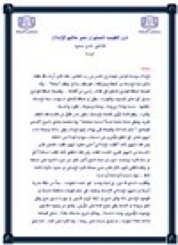 تحميل كتاب دور الطبيب المسلم في نشر تعاليم الإسلام PDF مجانا