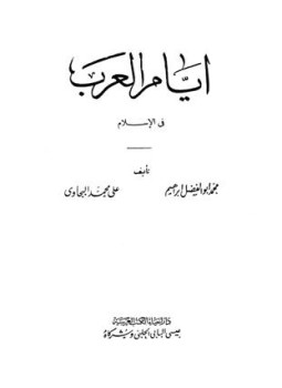 تحميل كتاب أيام العرب في الإسلام PDF مجانا