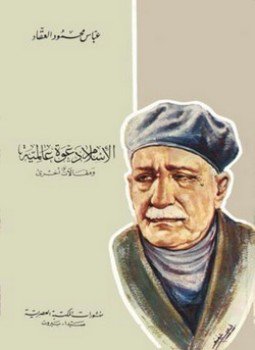 تحميل كتاب الإسلام دعوة عالمية PDF للمؤلف عباس محمود العقاد مجانا