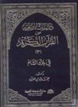 تحميل كتاب دراسات تاريخية من القرآن الكريم في بلاد الشام ج3 PDF مجانا
