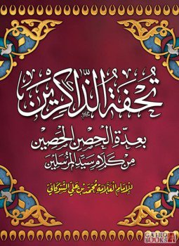تحميل كتاب تحفة الذاكرين PDF للمؤلف الإمام محمد بن على الشوكانى مجانا