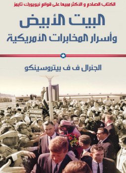 تحميل كتاب البيت الأبيض وأسرار المخابرات الأمريكية PDF للمؤلف ف ف بيتروسينكو مجانا