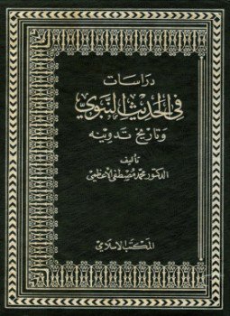 تحميل كتاب دراسات في الحديث النبوي وتاريخ تدوينه PDF للمؤلف د. محمد مصطفى الأعظمي مجانا