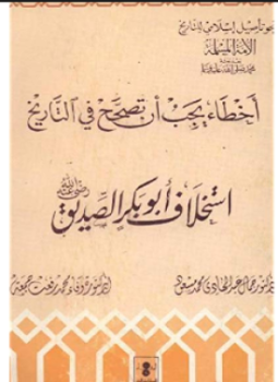 تحميل كتاب أخطاء يجب أن تصحح في التاريخ استخلاف أبوبكر الصديق رضي الله عنه PDF مجانا