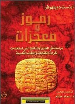 تحميل كتاب رموز ومعجزات PDF للمؤلف أرنست دوبلهوفر مجانا