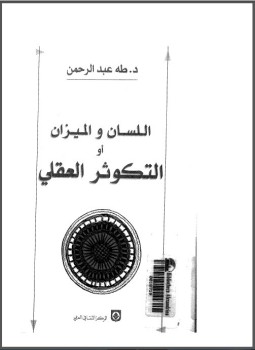 تحميل كتاب اللسان والميزان أو التكوثر العقلي PDF للمؤلف د. طه عبد الرحمن مجانا