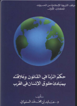 تحميل كتاب حكم الزنا فى القانون وعلاقته بمبادئ حقوق الإنسان فى الغرب PDF مجانا