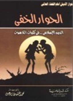تحميل كتاب الحوار الخفي الدين الإسلامي في كليات اللاهوت PDF مجانا