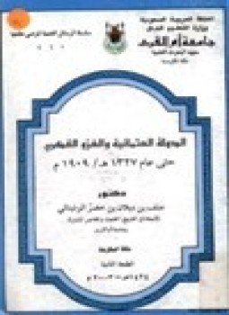 تحميل كتاب الدولة العثمانية والغزو الفكري حتى عام 1327هـ/1909م PDF مجانا