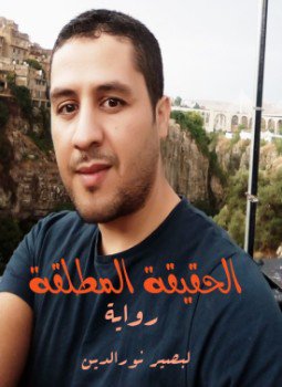 تحميل كتاب الحقيقة المطلقة PDF للمؤلف لبصير نورالدين مجانا