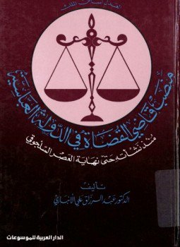 تحميل كتاب منصب قاضى القضاة فى الدولة العباسية PDF مجانا