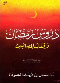 تحميل كتاب دروس رمضان وقفات للصائمين PDF للمؤلف سلمان العودة مجانا