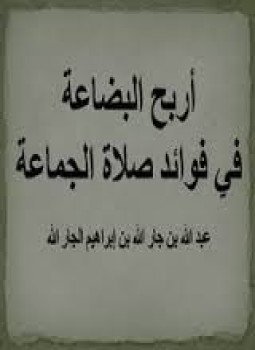 تحميل كتاب اربح البضاعة فى فوائد صلاة الجماعة PDF مجانا