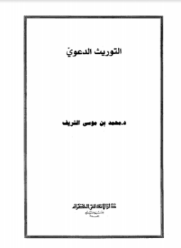 تحميل كتاب التوريث الدعوي PDF للمؤلف محمد بن حسن بن عقيل موسى الشريف مجانا