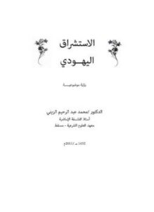 الاستشراق اليهودى رؤية موضوعية