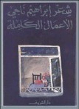 تحميل كتاب فى معبد الليل PDF للمؤلف إبراهيم ناجى مجانا