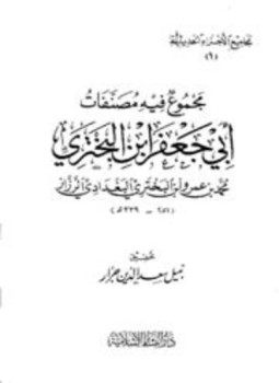 تحميل كتاب مجموع فيه مصنفات أبي جعفر ابن البختري PDF مجانا
