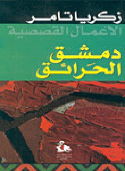 تحميل كتاب دمشق الحرائق PDF للمؤلف زكريا تامر مجانا
