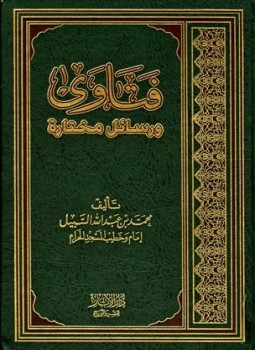 تحميل كتاب فتاوى ورسائل مختارة PDF للمؤلف محمد بن عبد الله السبيل مجانا