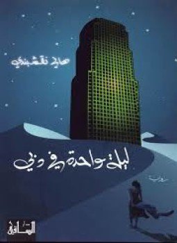 تحميل كتاب ليلة واحدة في دبي PDF للمؤلف هانى نقشبندى مجانا