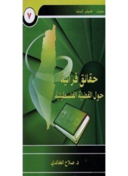 تحميل كتاب حقائق قرآنية حول القضية الفلسطينية PDF للمؤلف د. صلاح عبد الفتاح الخالدي مجانا