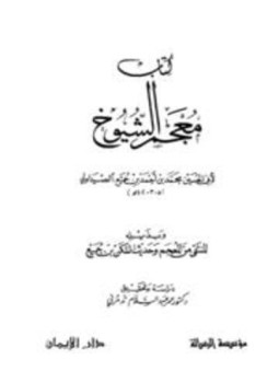 تحميل كتاب معجم الشيوخ، وبذيله المنتقى من المعجم وحديث السكن بن جميع PDF مجانا