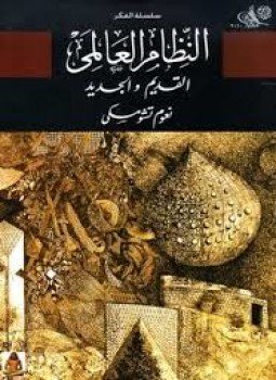 تحميل كتاب النظام العالمي القديم و الجديد PDF للمؤلف نعوم تشومسكى مجانا