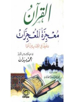 تحميل كتاب القرآن معجزة المعجزات PDF للمؤلف أحمد ديدات مجانا