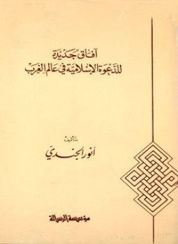 تحميل كتاب آفاق جديدة للدعوة الإسلامية في عالم الغرب PDF مجانا