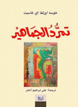 تحميل كتاب تمرد الجماهير PDF للمؤلف خوسه أورتغا إي غاسيت مجانا
