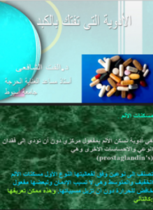 الادوية التى تفتك بالكبد